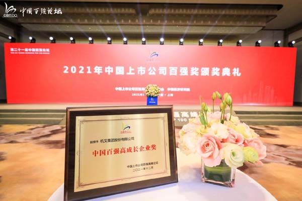 喜讯！MG十大电子游戏网址集团荣获第二十一届中国百强高成长企业奖(图3)
