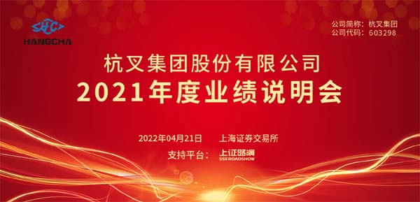 MG十大电子游戏网址集团2021年年度业绩说明会圆满举行(图1)