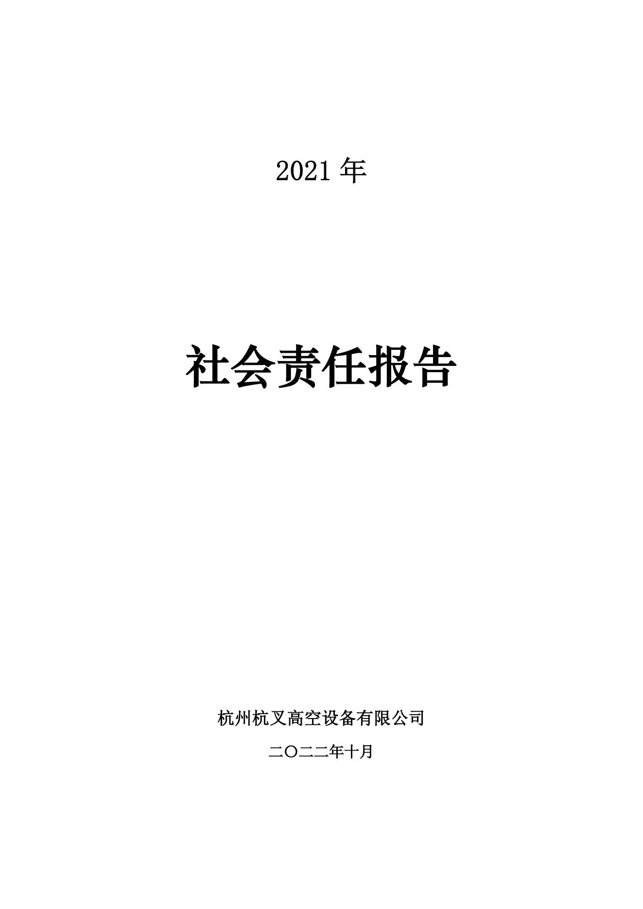 杭州MG十大电子游戏网址高空设备2021年社会责任报告(图1)