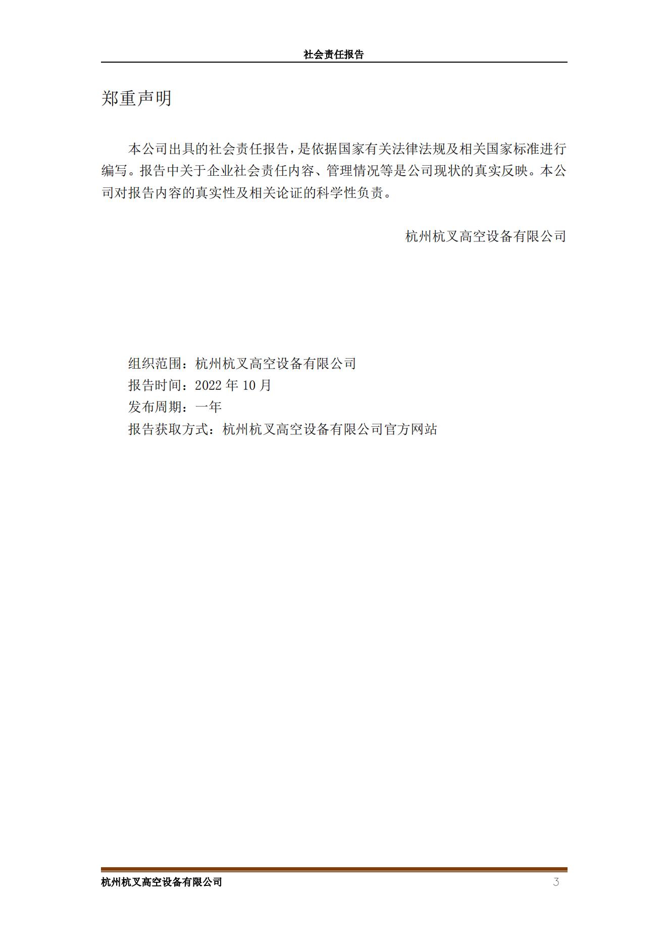 杭州MG十大电子游戏网址高空设备2021年社会责任报告(图3)