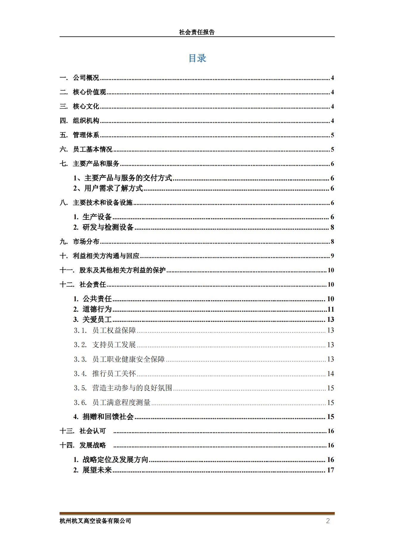 杭州MG十大电子游戏网址高空设备2021年社会责任报告(图2)