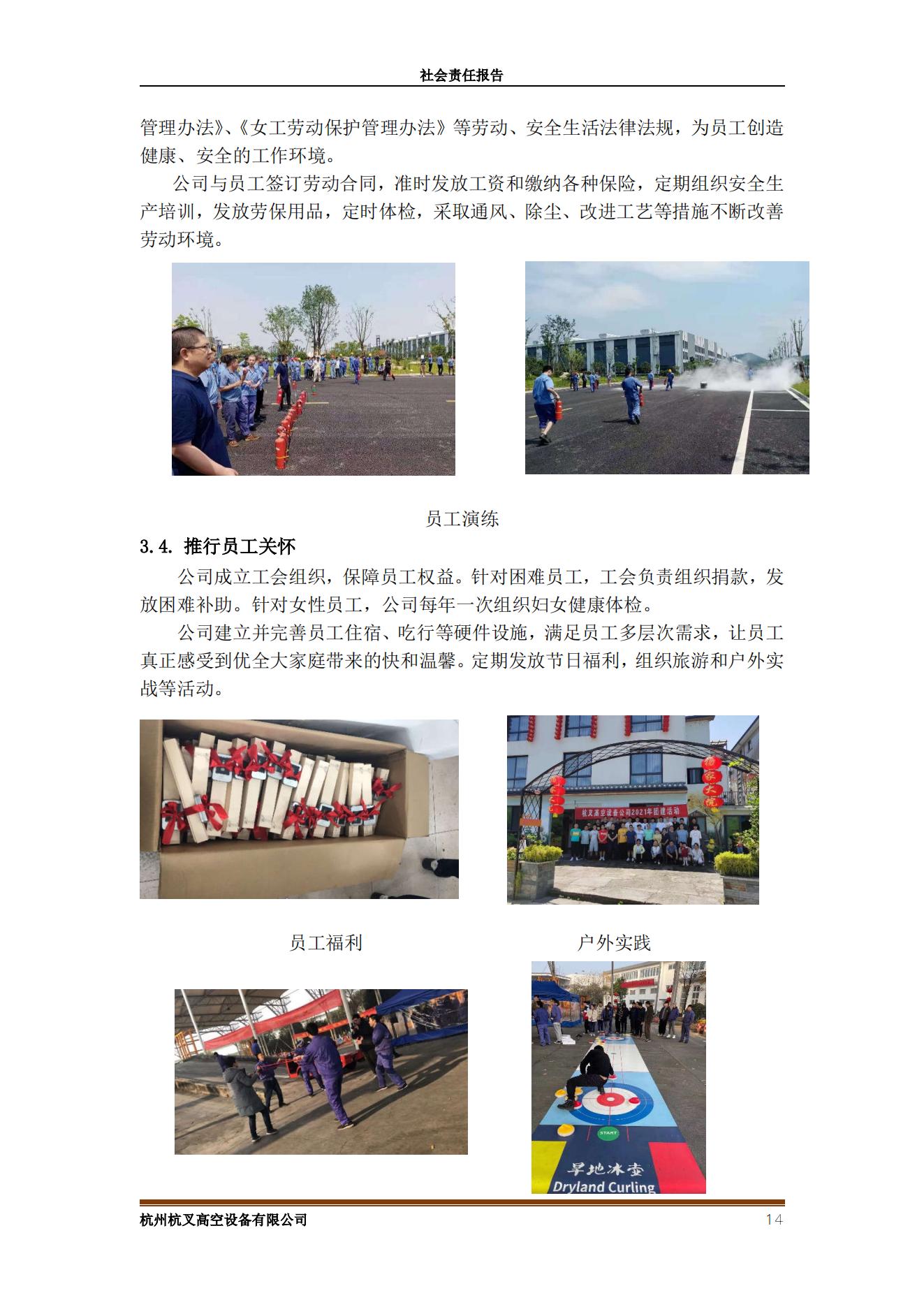 杭州MG十大电子游戏网址高空设备2021年社会责任报告(图14)