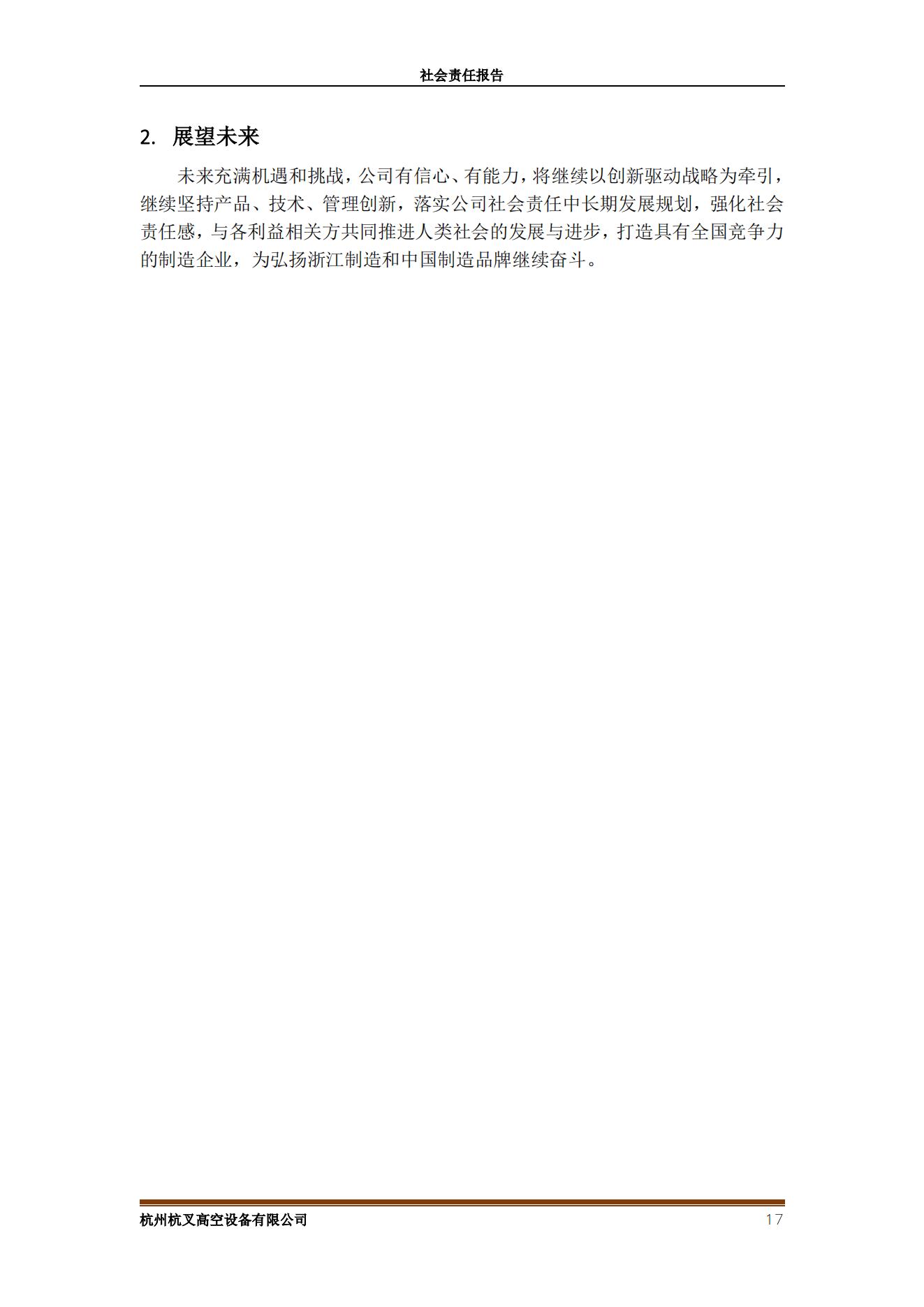 杭州MG十大电子游戏网址高空设备2021年社会责任报告(图17)