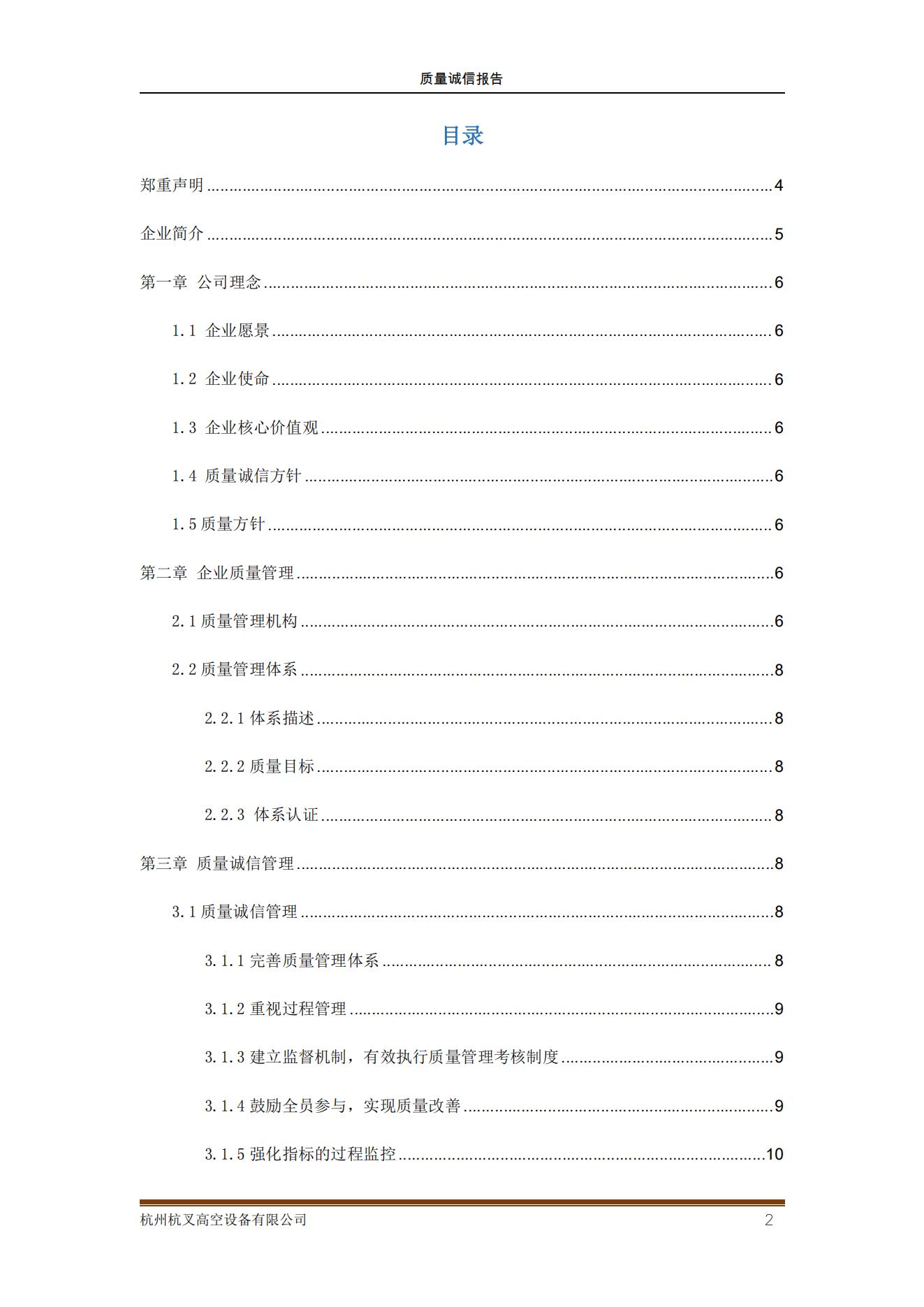 杭州MG十大电子游戏网址高空设备公司2021年质量诚信报告(图2)