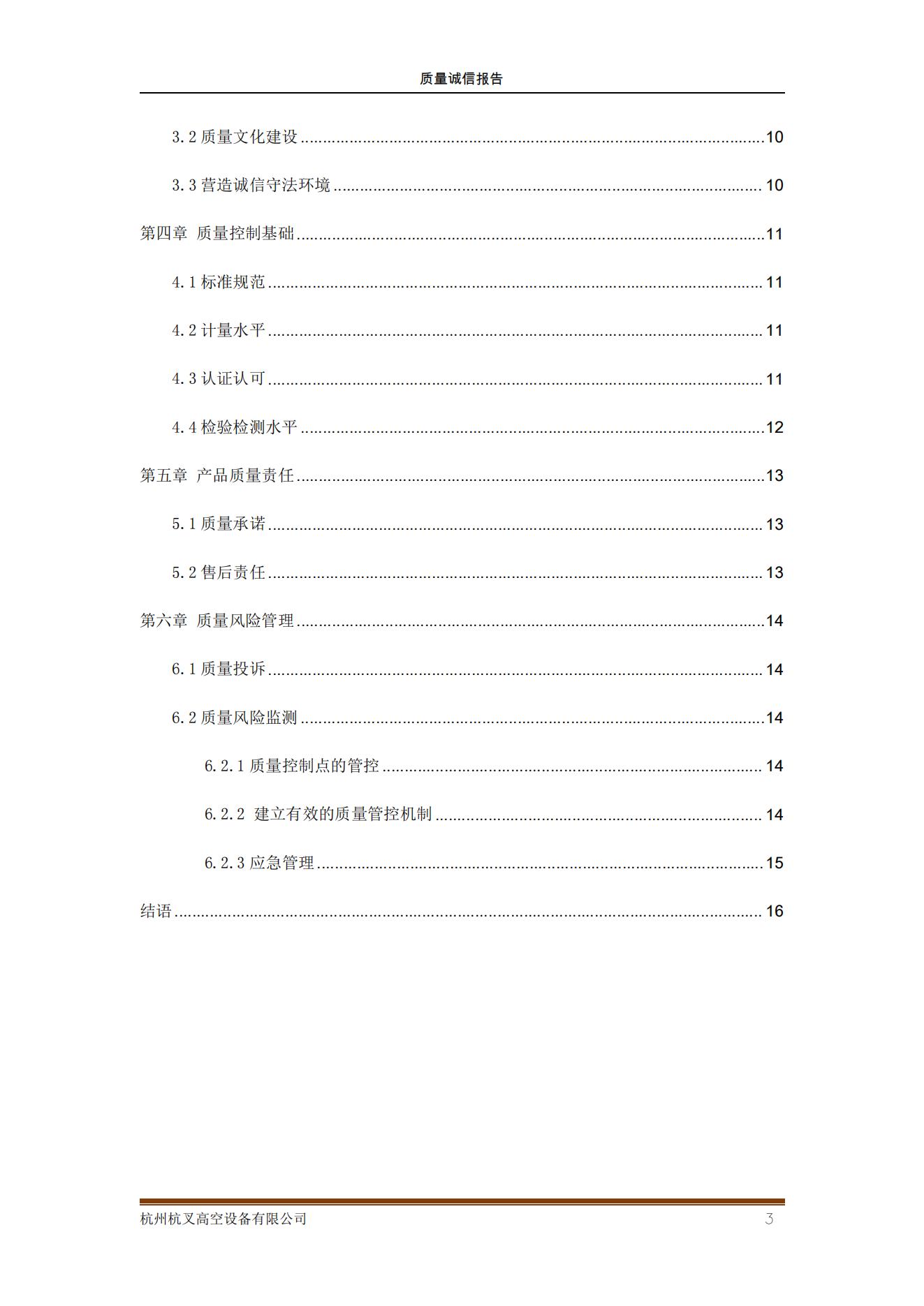 杭州MG十大电子游戏网址高空设备公司2021年质量诚信报告(图3)
