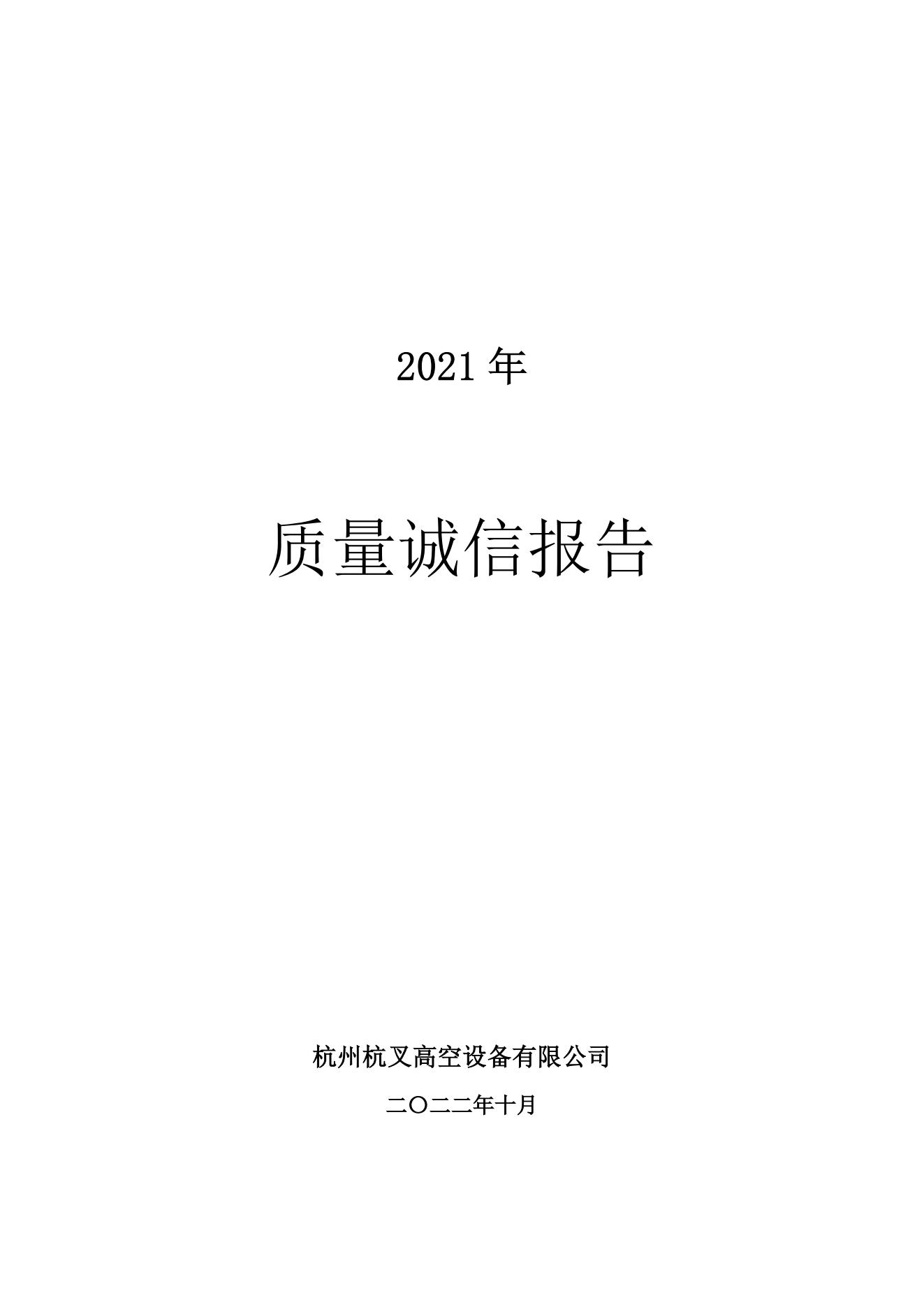 杭州MG十大电子游戏网址高空设备公司2021年质量诚信报告(图1)