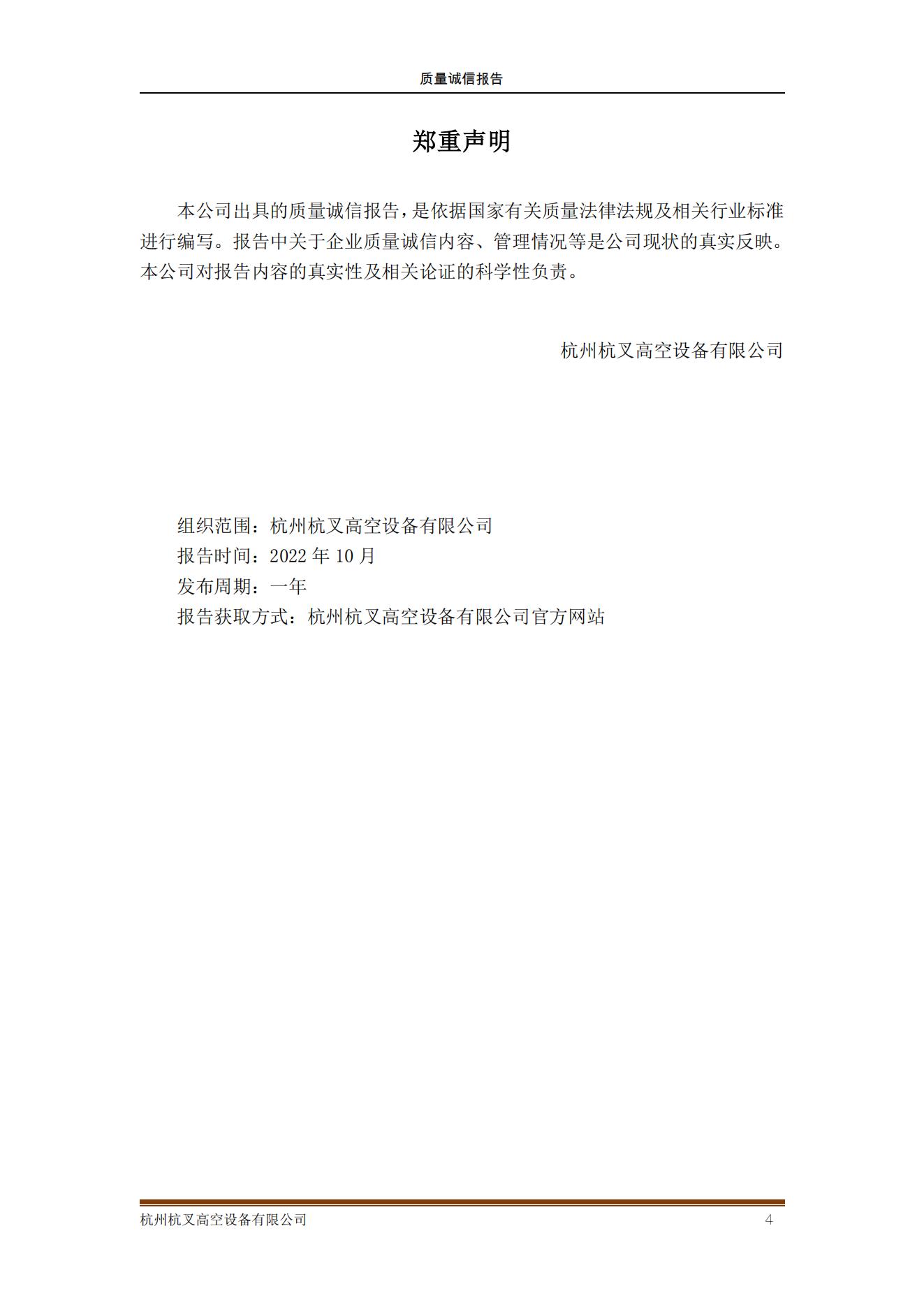 杭州MG十大电子游戏网址高空设备公司2021年质量诚信报告(图4)