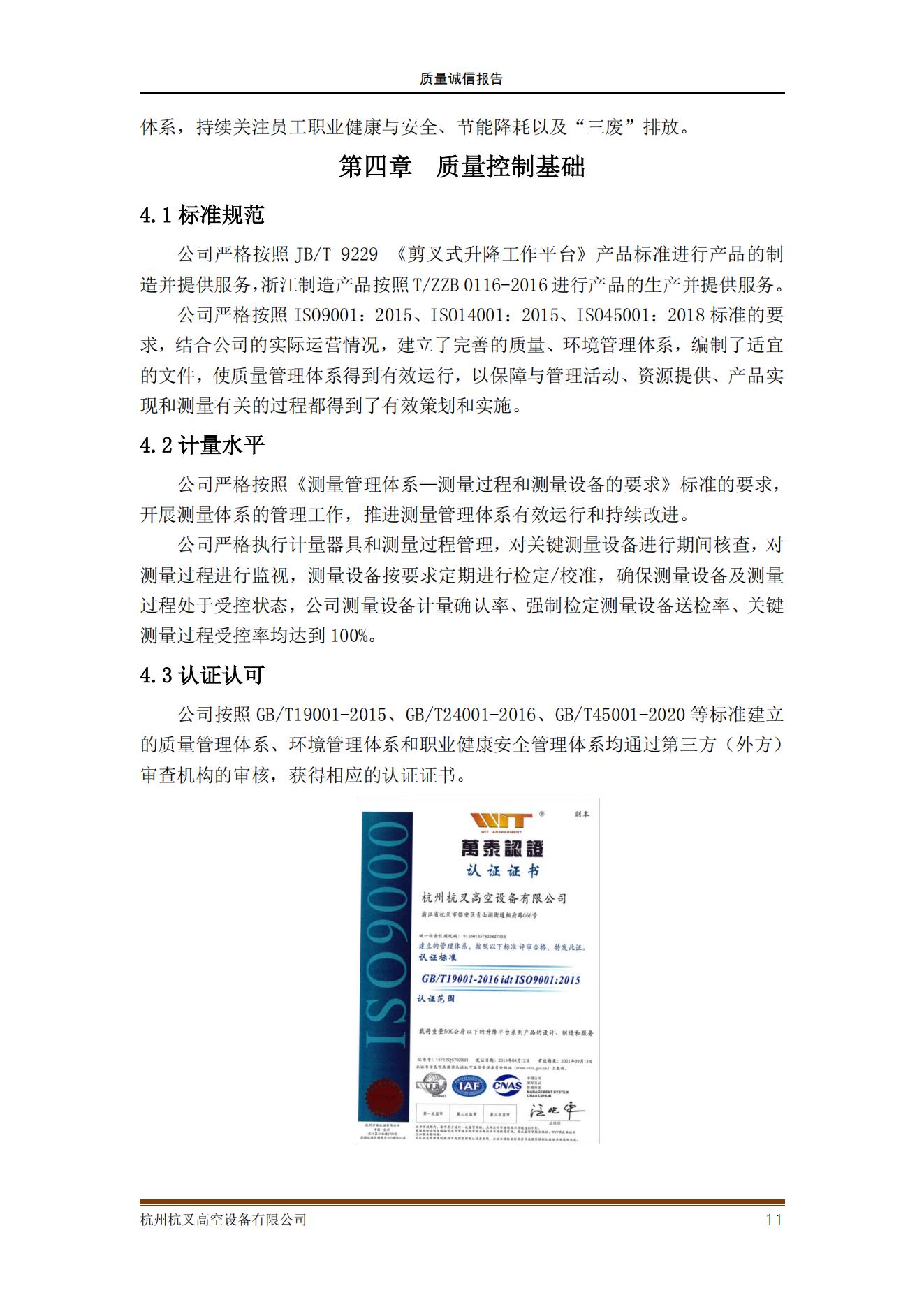 杭州MG十大电子游戏网址高空设备公司2021年质量诚信报告(图11)