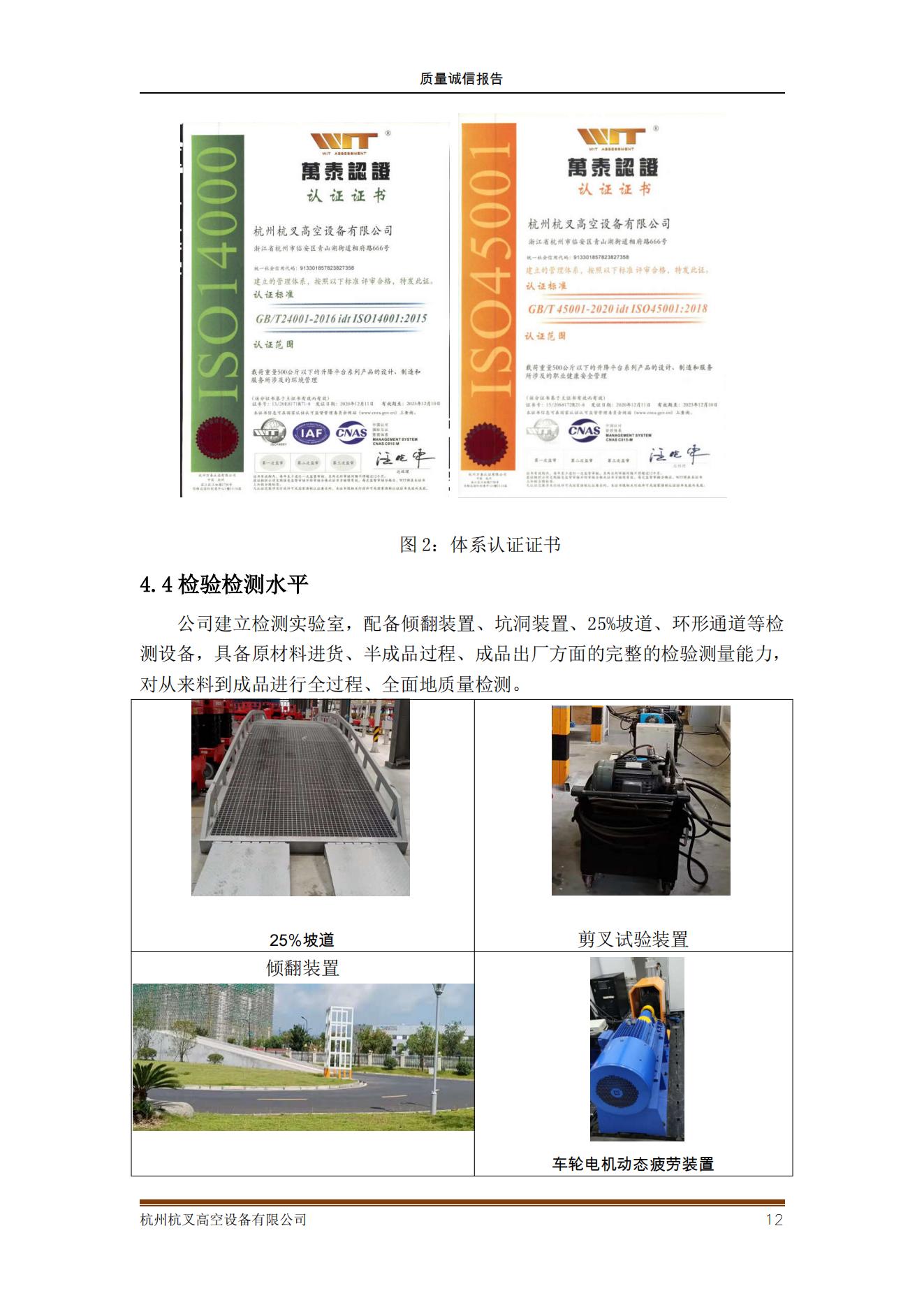 杭州MG十大电子游戏网址高空设备公司2021年质量诚信报告(图12)