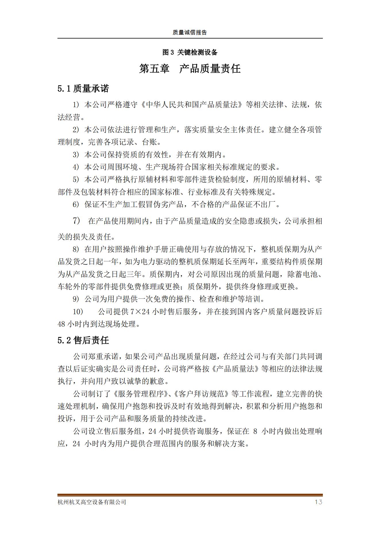 杭州MG十大电子游戏网址高空设备公司2021年质量诚信报告(图13)