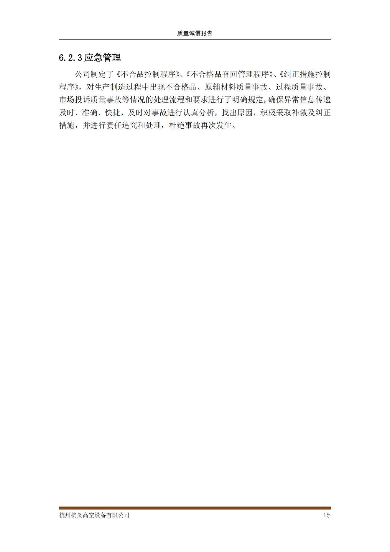杭州MG十大电子游戏网址高空设备公司2021年质量诚信报告(图15)