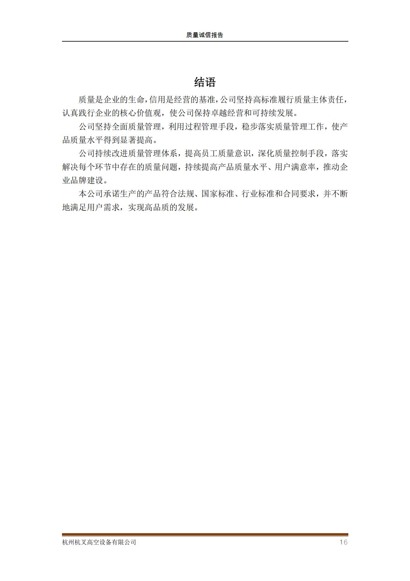 杭州MG十大电子游戏网址高空设备公司2021年质量诚信报告(图16)