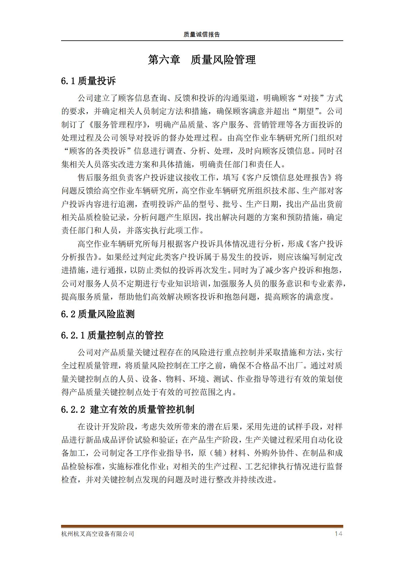 杭州MG十大电子游戏网址高空设备公司2021年质量诚信报告(图14)